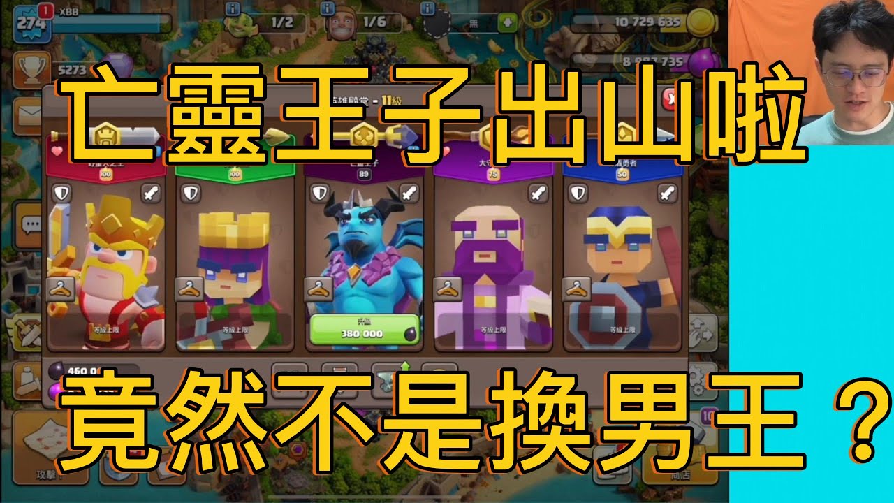『XBB』亡靈王子終於出山拉！｜什麼竟然不是換掉男王，XBB 打全龍如何分配英雄？//Clash of Clans//部落衝突