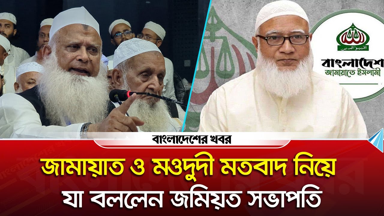 জামায়াত ও মওদুদী মতবাদ নিয়ে যা বললেন জমিয়ত সভাপতি | jamaat e islami | Bangladesher Khabor