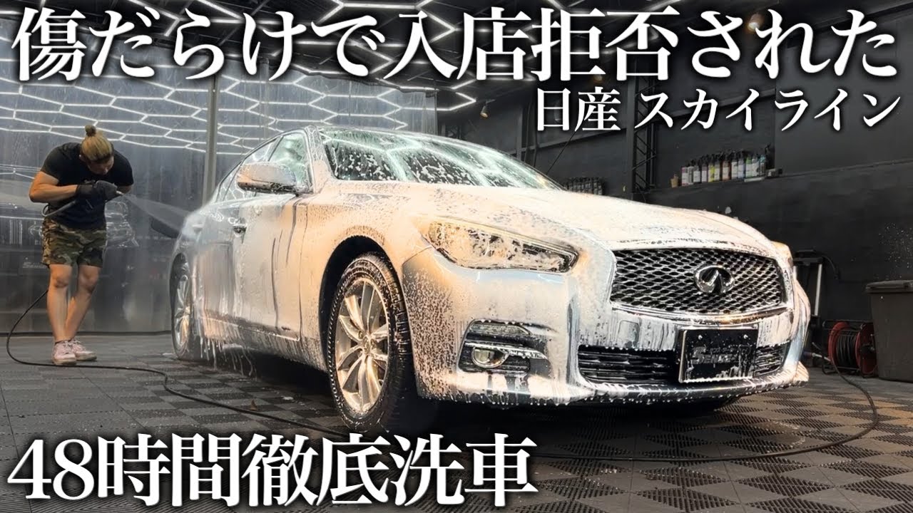 【緊急依頼】傷だらけで艶も無し「日産 スカイライン」24時間徹底洗車で甦らせる car detailing V37 skyline