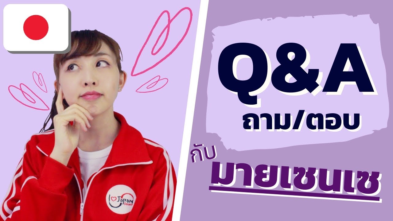 มายเซนเซเป็นคนญี่ปุ่นรึเปล่า? ไขข้อข้องใจ Q&A ถามตอบกับ