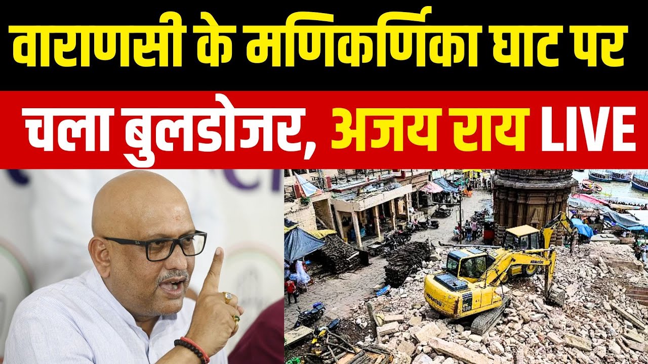 Varanasi Manikarnika Ghat Demolition | Ajay Rai Press Conference  | CM Yogi | BJP | Congress