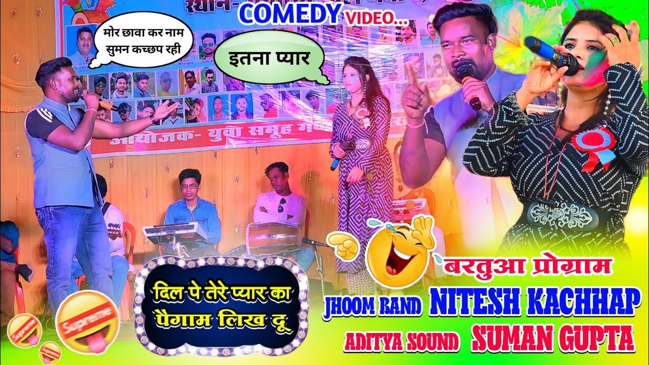 Comedy Video 🤣 सिंगर - नितेश कच्छप और सुमन गुप्ता 🌱 New Nagpuri Song🌱 दिल पे तेरे प्यार 🌿 I Love you