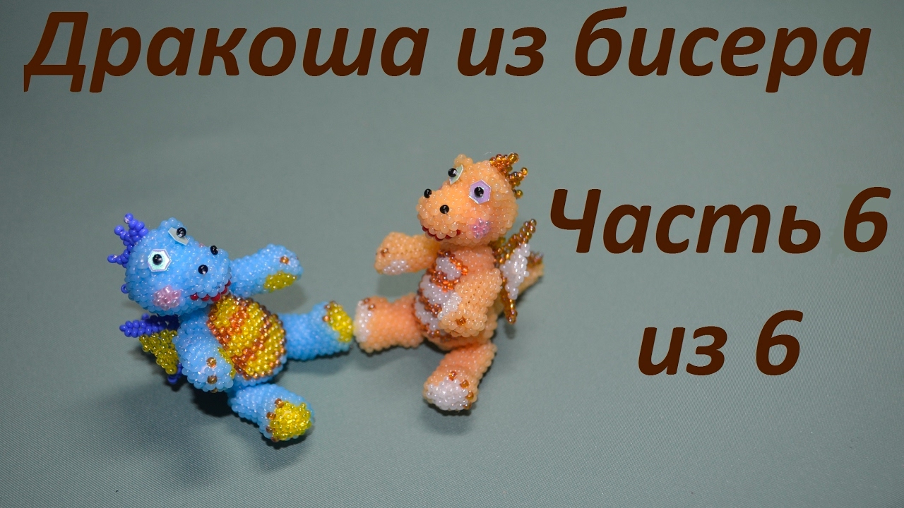 Дракоша из бисера.  Часть 6 из 6.  Хвост и рекомендации по сшиванию. Бисероплетение.  Мастер класс