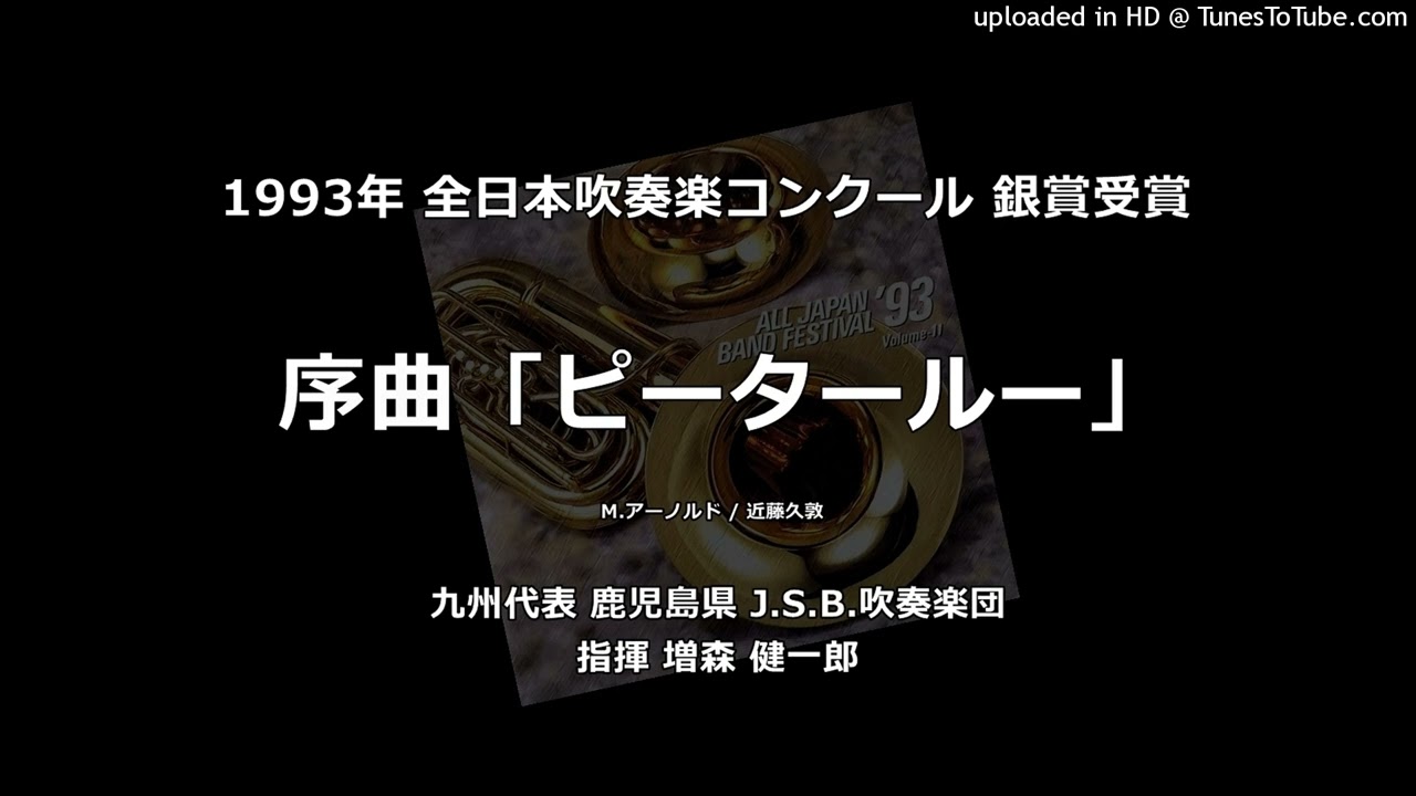 序曲「ピータールー」（ピータールー序曲）【J.S.B.吹】