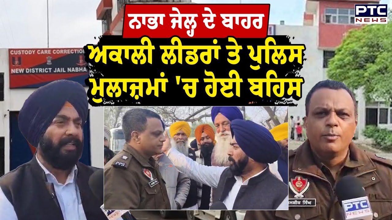 ਨਾਭਾ ਜੇਲ੍ਹ ਦੇ ਬਾਹਰ ਅਕਾਲੀ ਲੀਡਰਾਂ ਤੇ ਪੁਲਿਸ ਮੁਲਾਜ਼ਮਾਂ 'ਚ ਹੋਈ ਬਹਿਸ | Punjab News | Bikram Singh Majithia