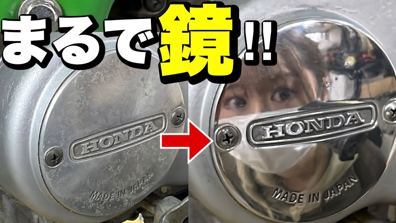 10分で鏡面磨き！バイクのアルミ部品を劇的ピカピカにする方法！