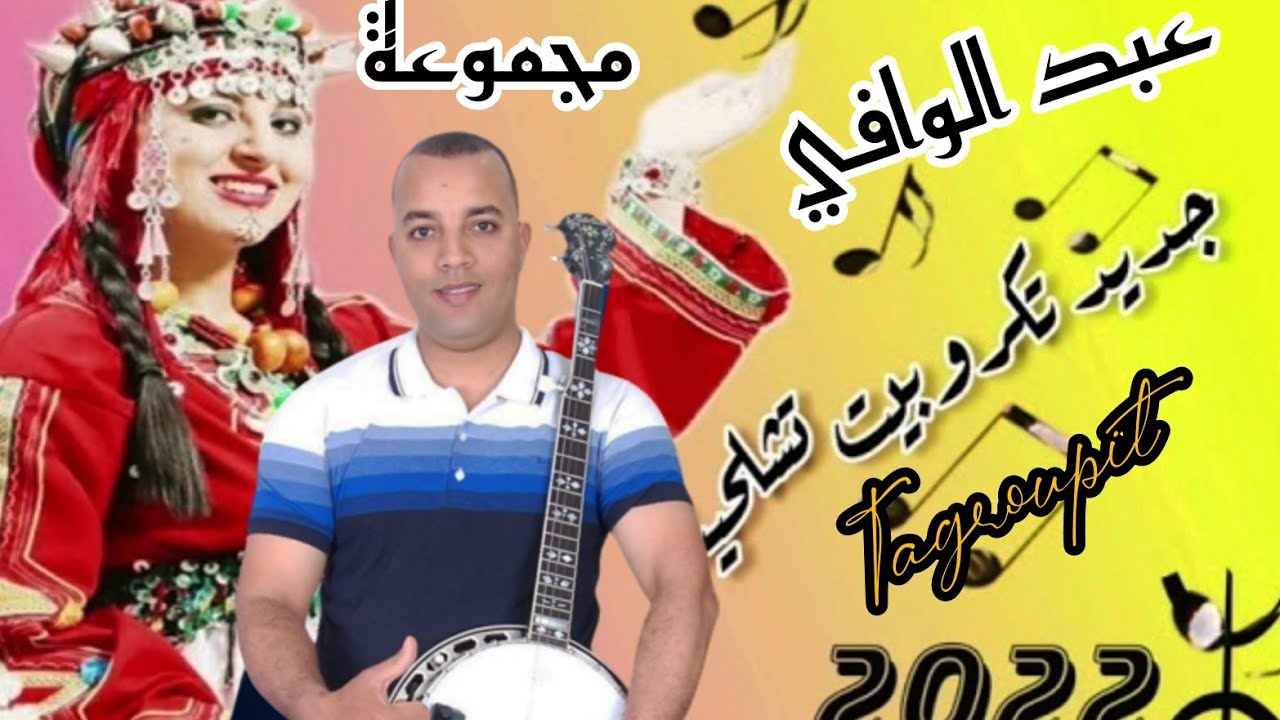 زاهية مع مجموعة عبد الوافي بأيت ميلك tagroupit