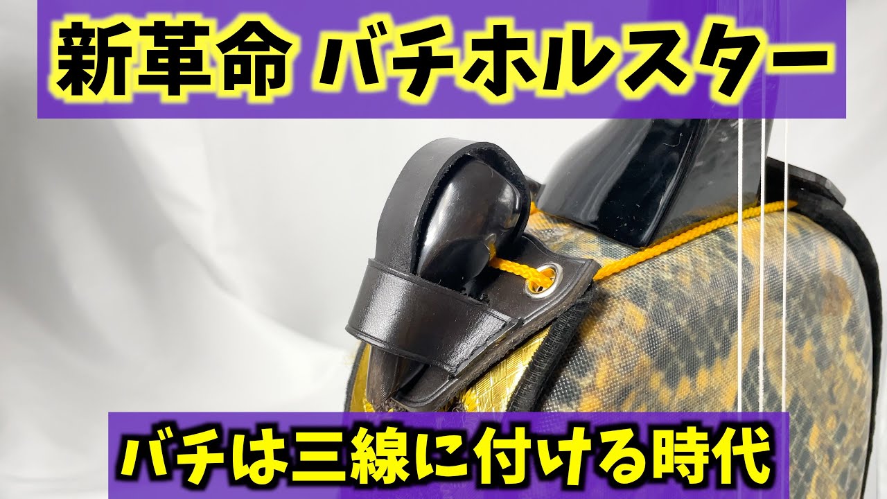 夢弦流オリジナル ティーガー留めバチホルスターを発売します【三線】