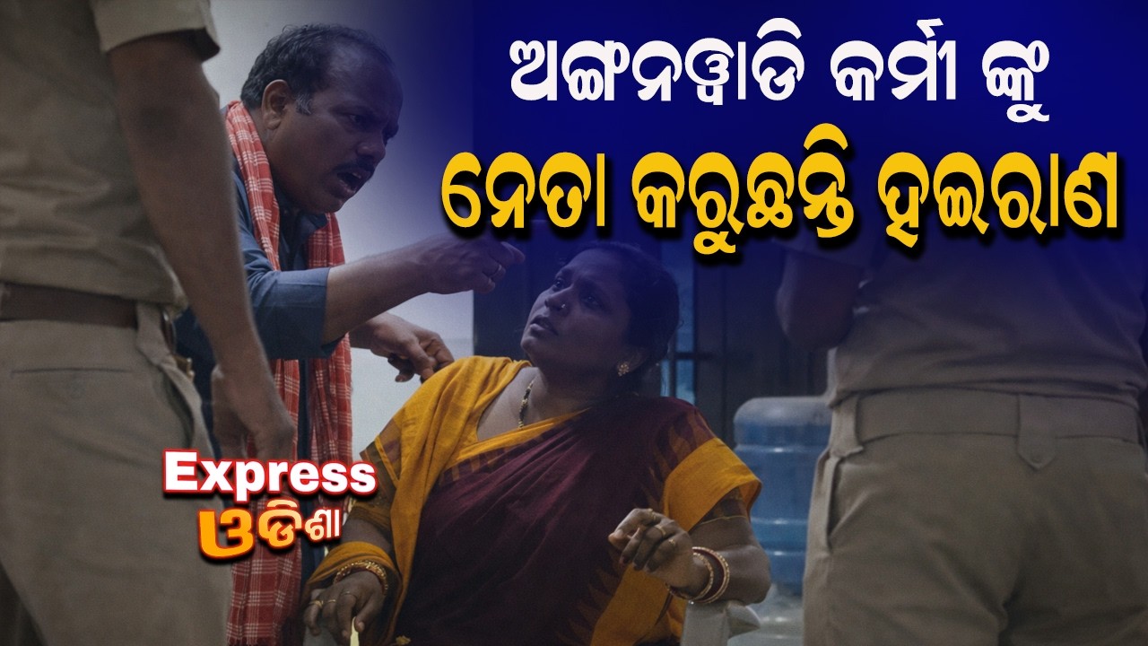 ଅଙ୍ଗନୱାଡି କର୍ମୀ ଙ୍କୁ ନେତା କରୁଛନ୍ତି ହଇରାଣ |@expressodisha