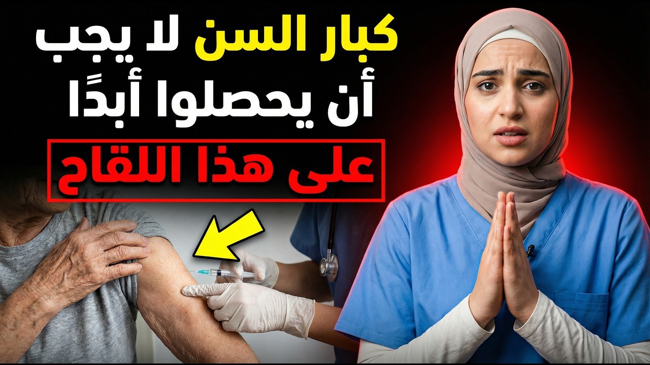 طبيبة تكشف: بصفتي ابنى، لن أسمح أبدًا لوالديّ بالحصول على هذه اللقاحات الخمسة بعد سن الستين