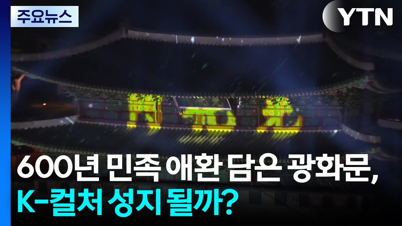 600년 민족 애환 함께 한 광화문, K-컬처 성지 될까? / YTN