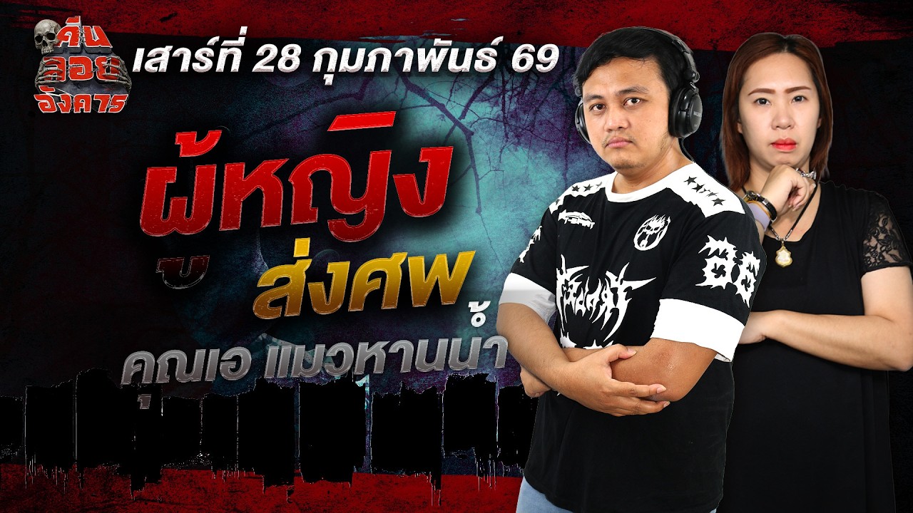 ผู้หญิงส่งศพ - คุณเอ แมวหานน้ำ / คืนลอยอังคาร 28 กุมภาพันธ์ 2568 [ เล่าเรื่องผี ]
