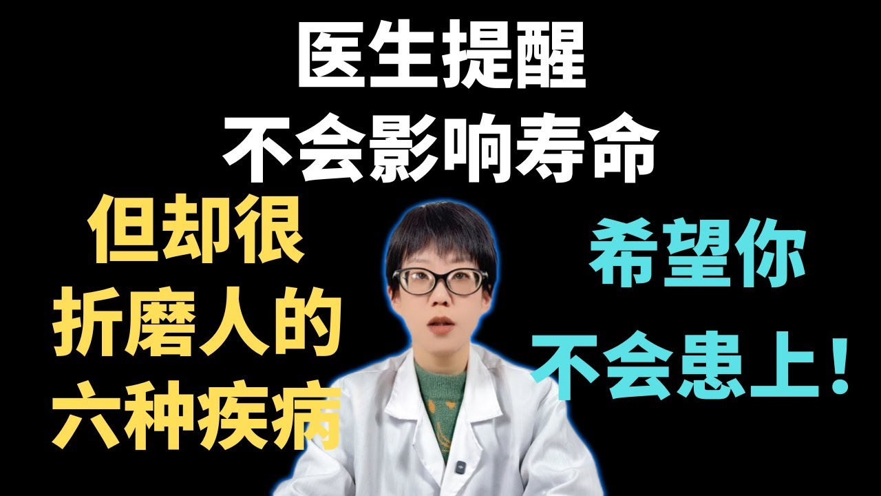 医生提醒：不会影响寿命，但却很折磨人的六种疾病，希望你不会患上！【安澜谈健康】#健康科普 #慢性病 #健康生活 #失眠调理 #慢性疼痛 #抑郁症 #便秘解决方法 #过敏性鼻炎 #带状疱疹