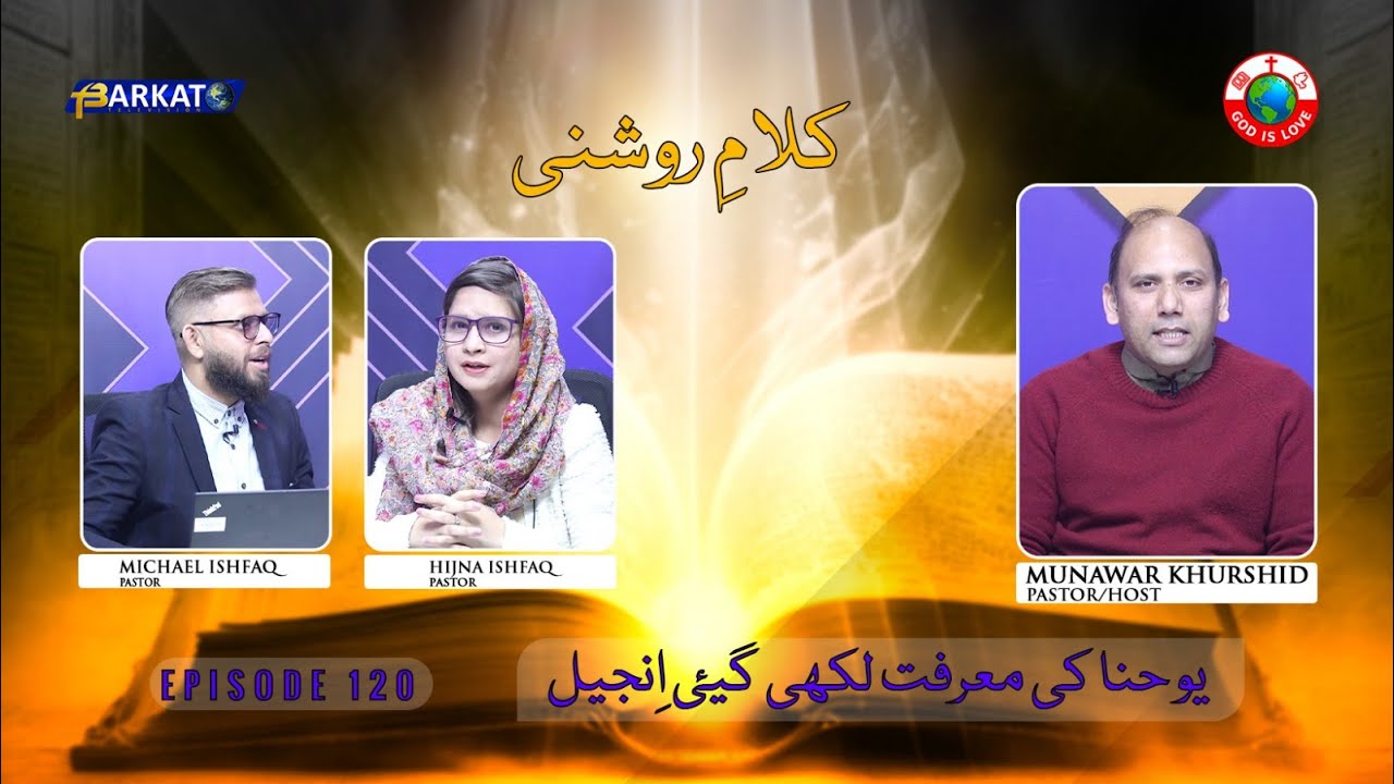 Kalam-e-Roshni with Pastor Munawar Khurshid | @Barkat Tv Official | Youhana ki Anjeel | Ep 120 | 24