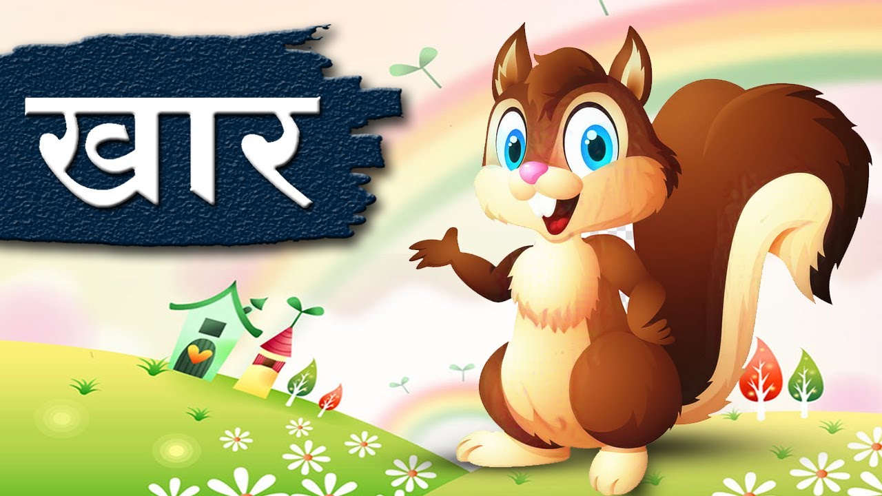 खार | Khar | Nursery Rhyme With Lyrics | Cartoon Animation Rhymes for Kids |  Marathi Rhyme