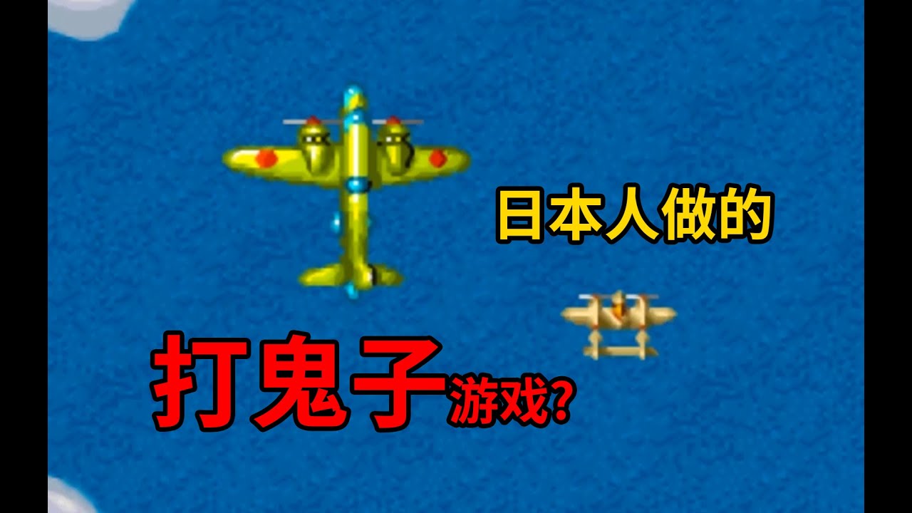 日本人做的打鬼子遊戲？這款經典的STG遊戲究竟講了什麽故事？