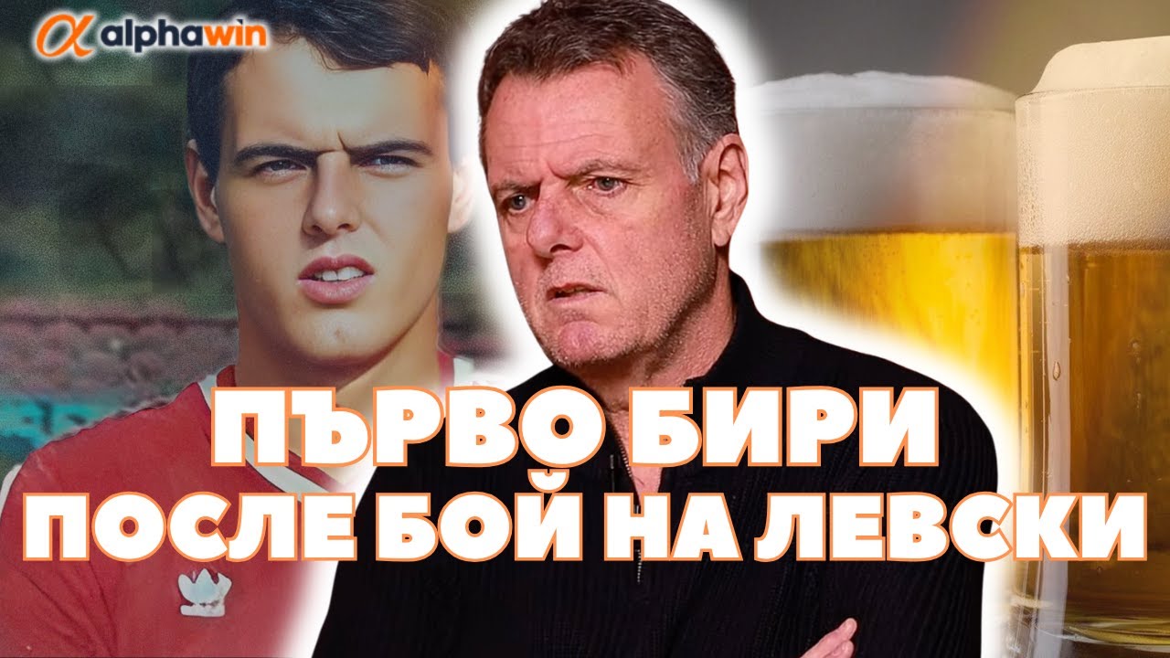 Цената на успеха  - Петър Витанов: МИТИЧНИ ИСТОРИИ!