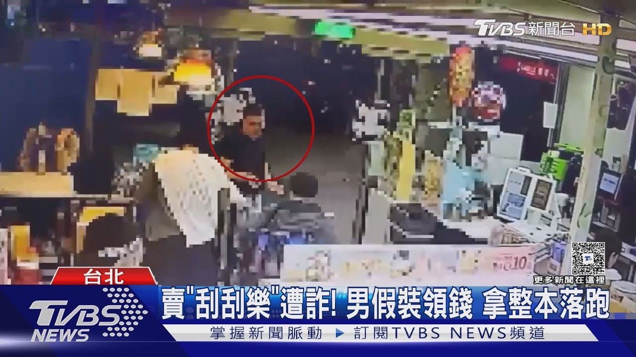 賣「刮刮樂」遭詐! 男假裝領錢 拿整本落跑｜TVBS新聞 @TVBSNEWS01