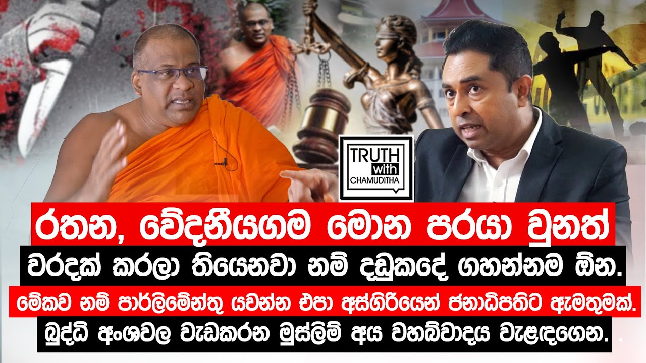 රතන,වේදනීයගම මොන පරයා වුනත් වරදක් කරලා තියෙනවා නම් දඩුකදේ ගහන්නම ඕන.බුද්ධි අංශවල මුස්ලිම් වහබ්වාදීන්