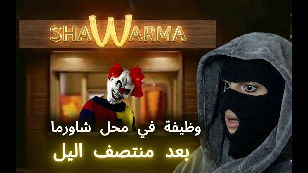 فتحت مطعم شاورما جديد 🌯|  shawarma anomalies
