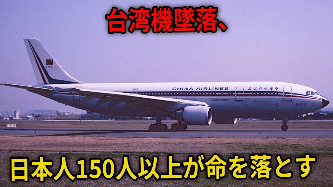 台湾の航空機が名古屋空港で大惨事を引き起こした！150人以上の日本人が命を落とす - チャイナエアライン140便の悲劇