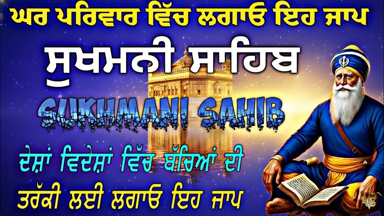 ਸ਼੍ਰੀ ਸੁਖਮਨੀ ਸਾਹਿਬ| Sukhmani Sahib full path| morning gurbani| sukhmani sahib full path|