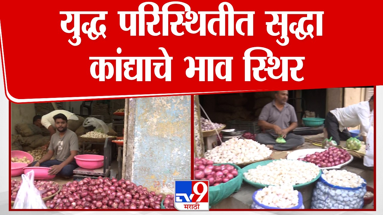 Nashik | युद्ध परिस्थितीत सुद्धा कांद्याचे भाव स्थिर | Onion Rate | Iran-Israel War