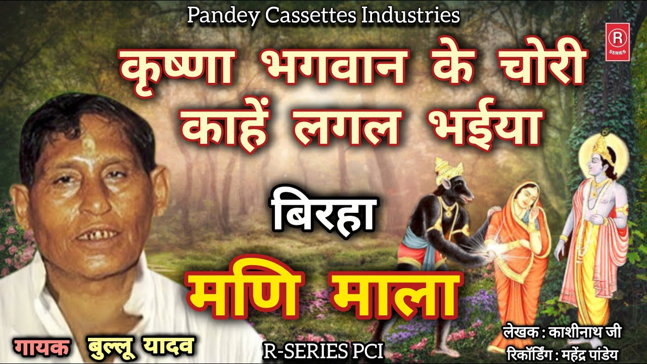 स्व. बुल्लू यादव जी का बहुत सुन्दर पौराणिक #birha - Mani Mala I Bullu Yadav I मणि माला I #kashinath