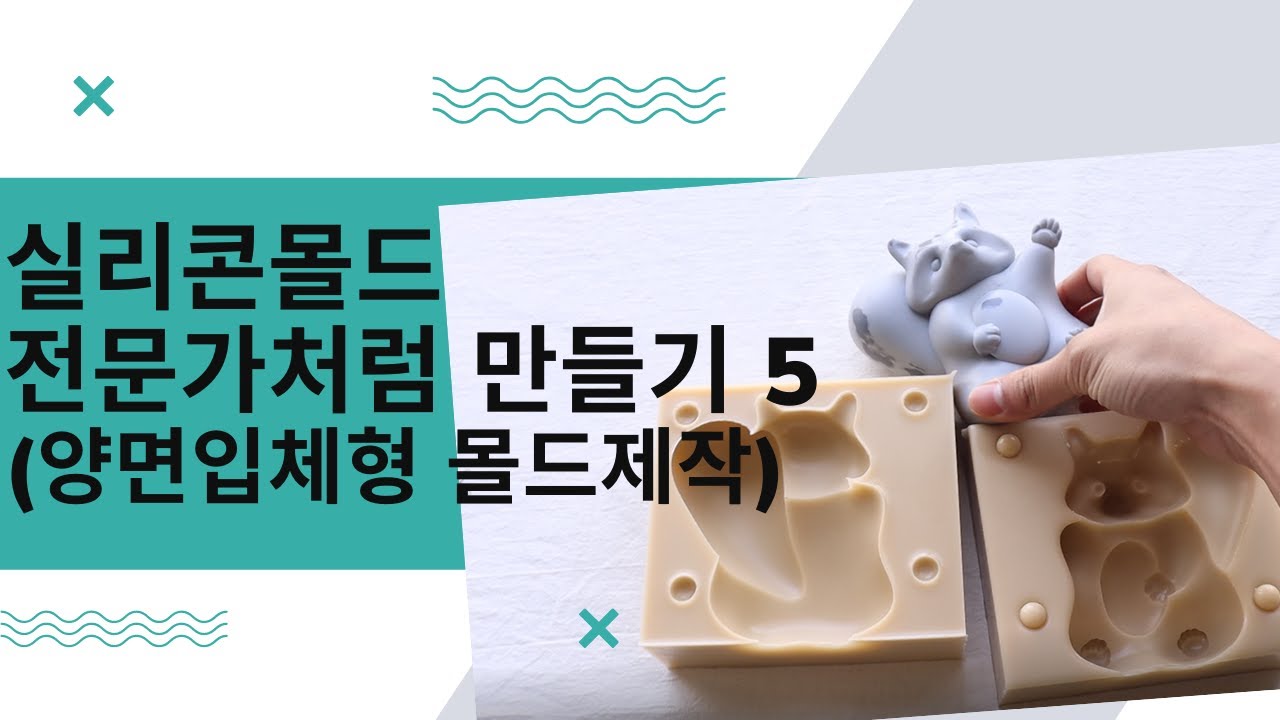 실리콘몰드 전문가처럼 만들기 5 (양면입체형 몰드제작)