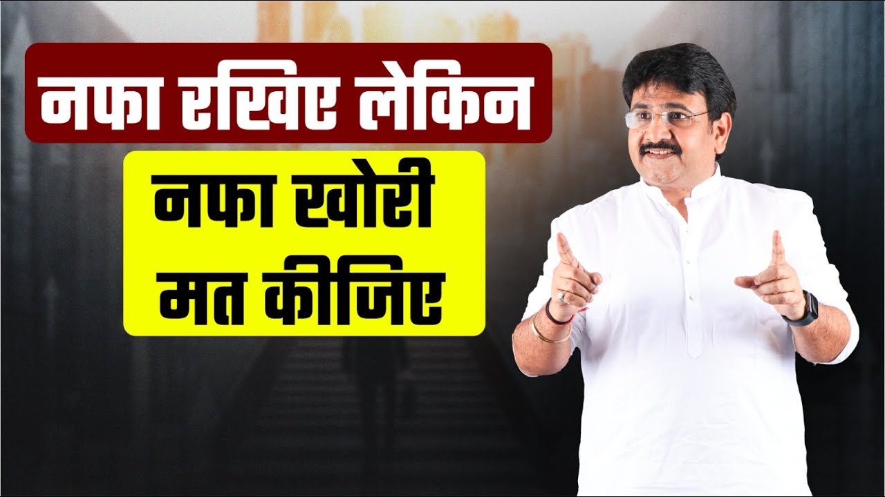 नफा रखिए लेकिन नफा खोरी मत कीजिए | Business Badhane ke tarike | Business Growth Tips | Business Idea