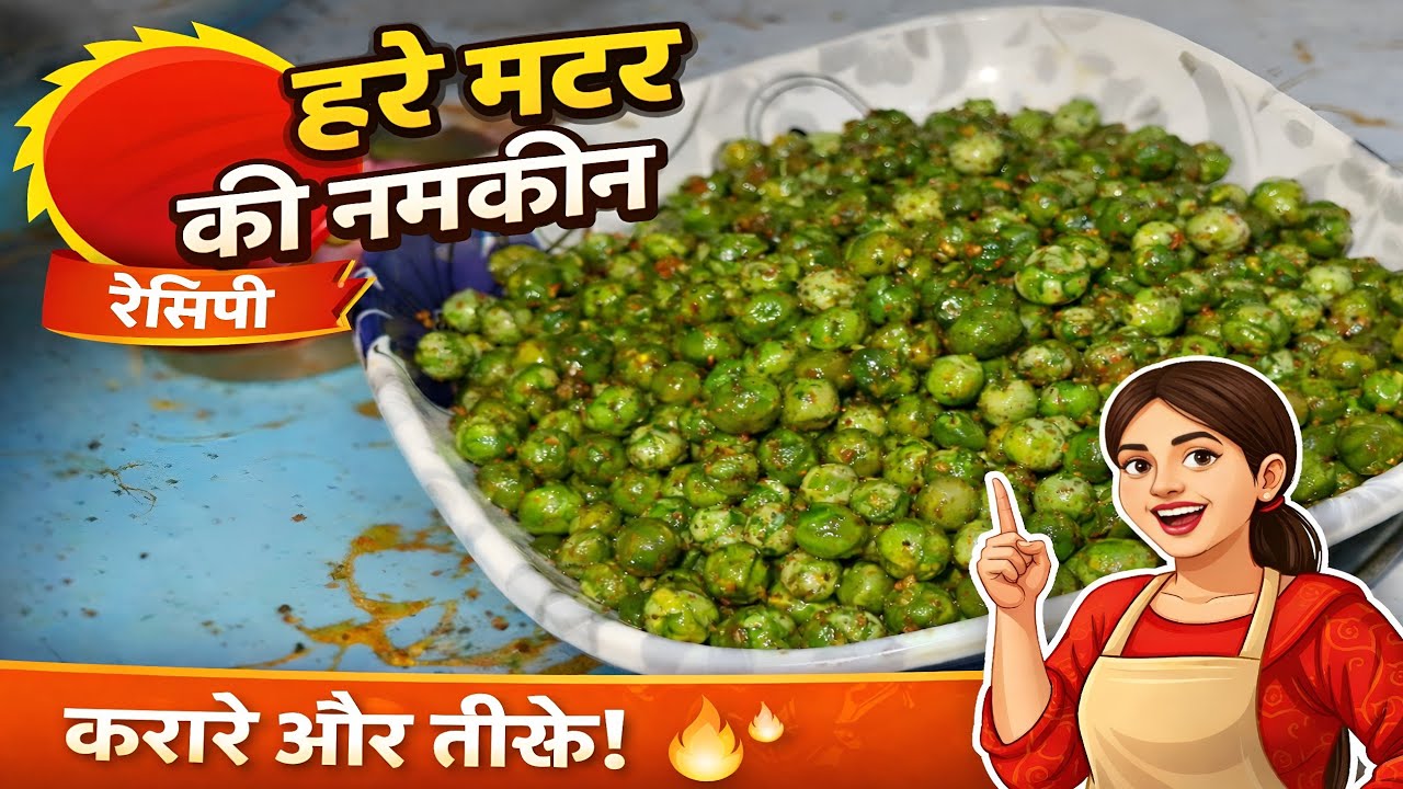 हरे मटर की नमकीन | Crispy & Spicy Green Peas Snack | Easy Winter Special Recipe