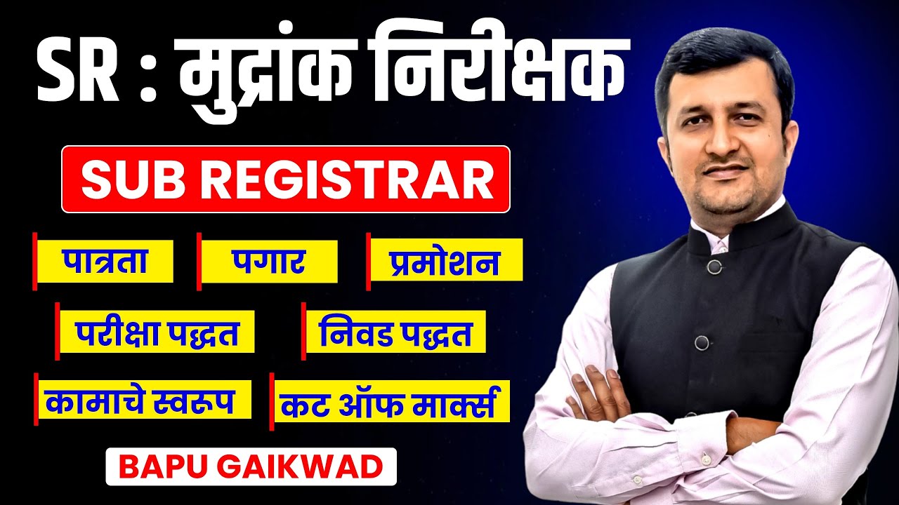 SR  मुद्रांक निरीक्षक। SUB REGISTRAR। पात्रता। पगार। प्रमोशन । परीक्षा पद्धत। निवड पद्धत