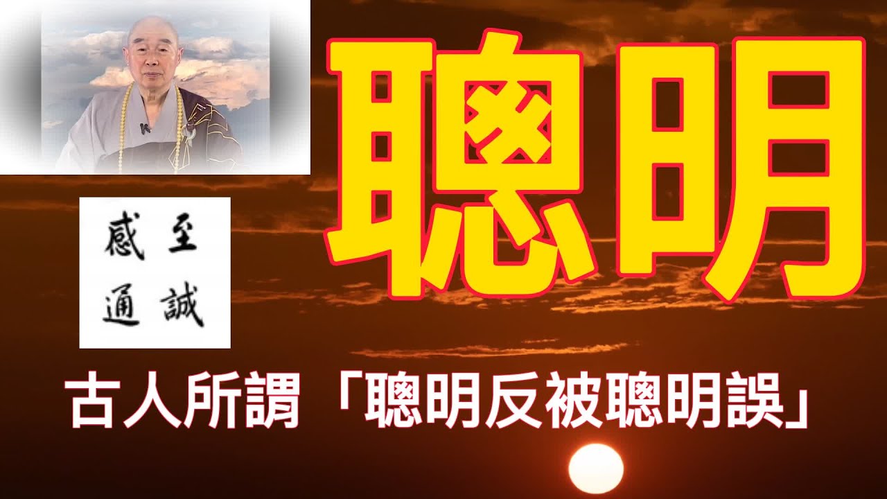 🙏淨空老法師 🙏 古人所謂「聰明反被聰明誤」🙏