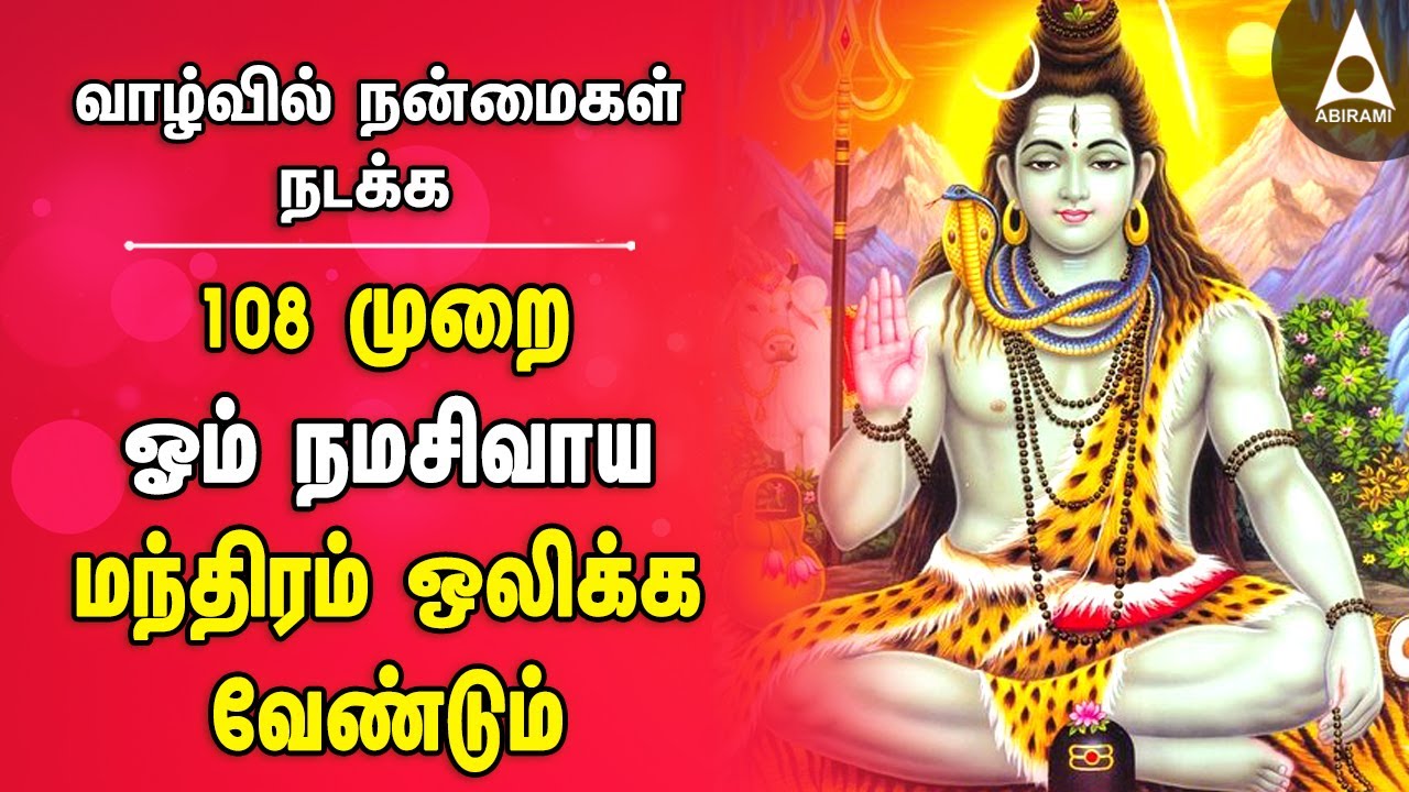 நிலையான செல்வம் பெற இடைவிடாது 108 ஓம் நமசிவாய மந்திரம் ஒலிக்க வேண்டும்  | Om Namah Shivaya 108 Times