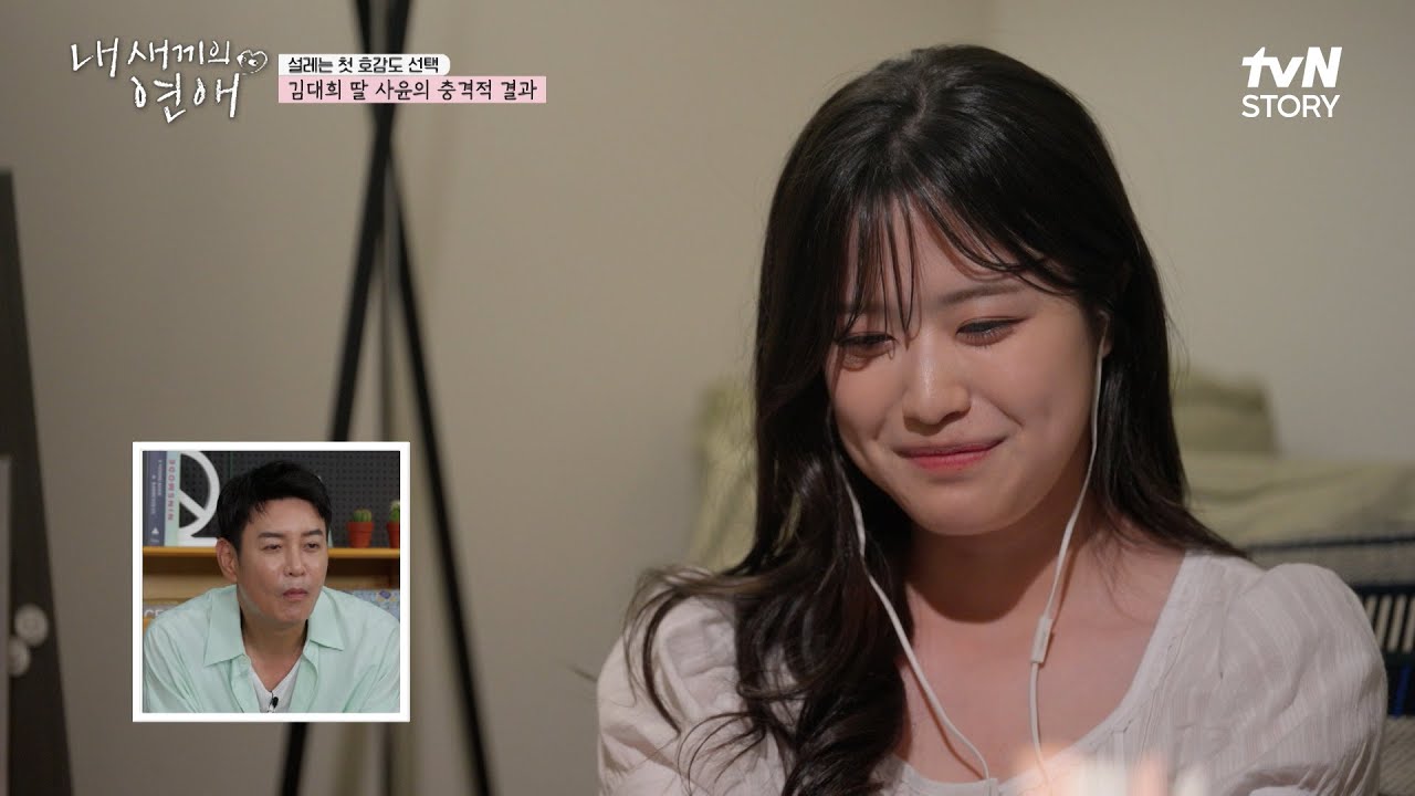 남자 4명 중 3명한테 몰표 받은 사윤😲 딸 인기에 깜짝 놀란 김대희 #내새끼의연애 EP.2 | tvN STORY 250827 방송