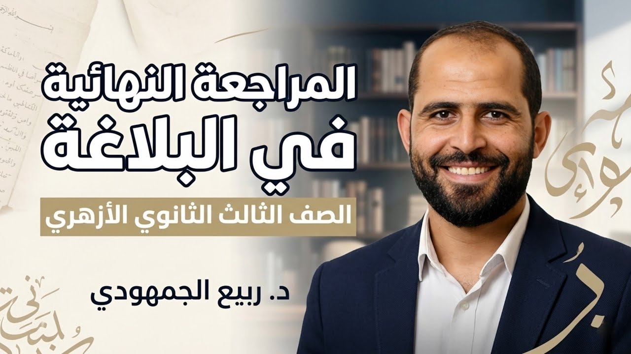 المراجعة النهائية في البلاغة للصف الثالث الثانوي الأزهري | ربيع الجمهودي