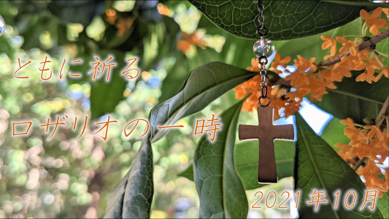 ともに祈るロザリオの一時　2021年10月