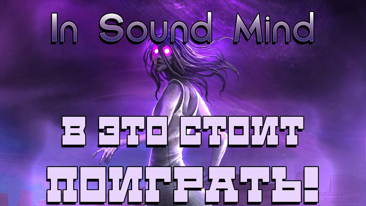 Обзор In Sound Mind. Хоррор почти без хоррора.