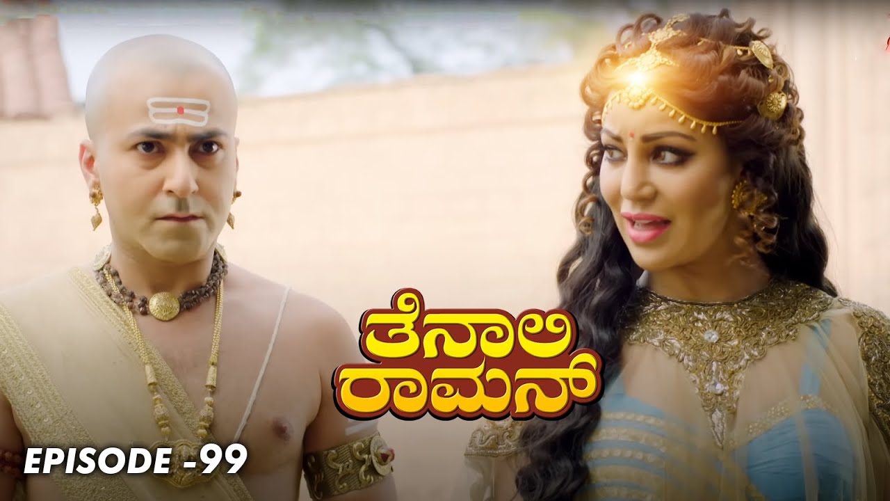 Tenali Raman Episode No 99 | ತೆನಾಲಿ ರಾಮನ್ | Tenali Raman Kannada | Contiloe Studios Kannada |