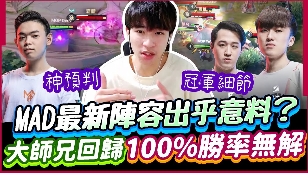 傳說對決｜MAD最新陣容出乎意料，大師兄們強勢回歸！0322亥犽勝率100%超無解怎麼輸？MAD vs MOP G1【TheMan冷麵】