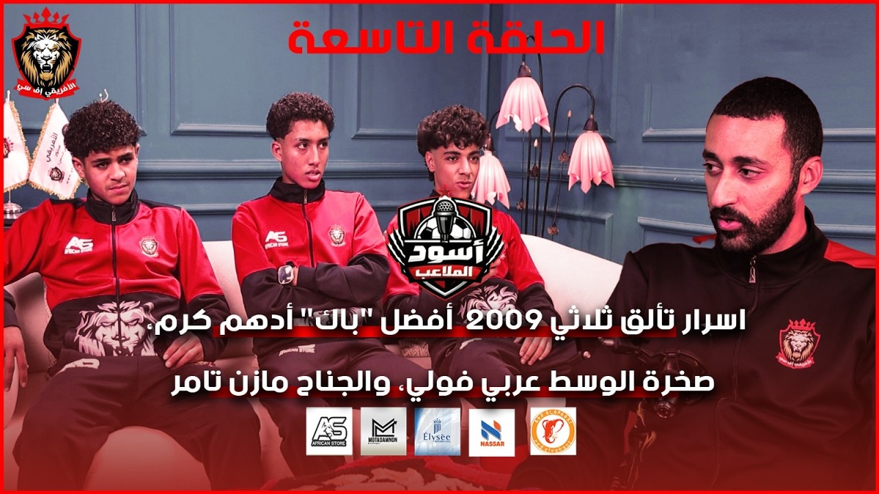 أسرار تألق ثلاثي 2009  أفضل 