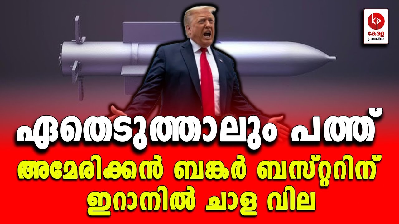 ഏതെടുത്താലും പത്ത്; അമേരിക്കൻ ബങ്കർ ബസ്റ്ററിന് ഇറാനിൽ ചാള വില.. | Kerala pradeshikam |