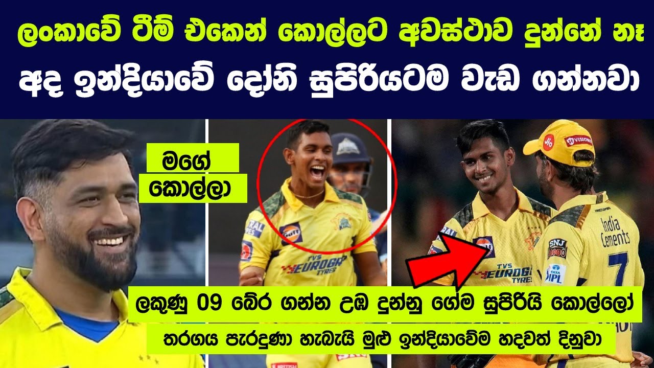 ශ්‍රී ලංකා ක්‍රිකට්වලට එපා වුණත් චෙන්නායිවල දෝනිට ඕනි වුණු අපේ බේබි මාලිංග | Matheesha and Dhoni