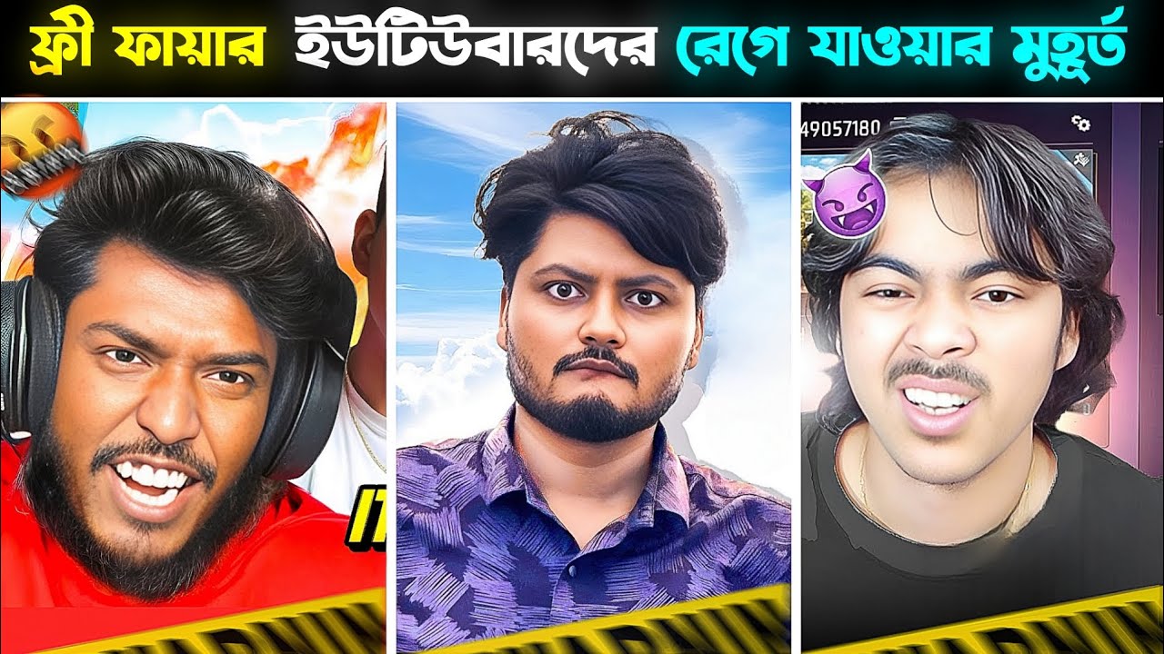 ফ্রী ফায়ার ইউটিউবারদের রেগে যাওয়া মুহূর্ত 😡🔥 | Free Fire YouTubers Ang*ry Moments