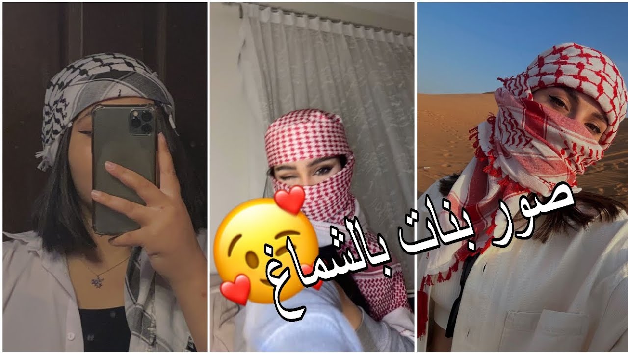 افتارات بنات بالشماغ رهيبه 🥵🔥// اجمل صور بنات بالشماغ انستكرام يبحث عنها الجميع 🖤😱صور جديده 2023
