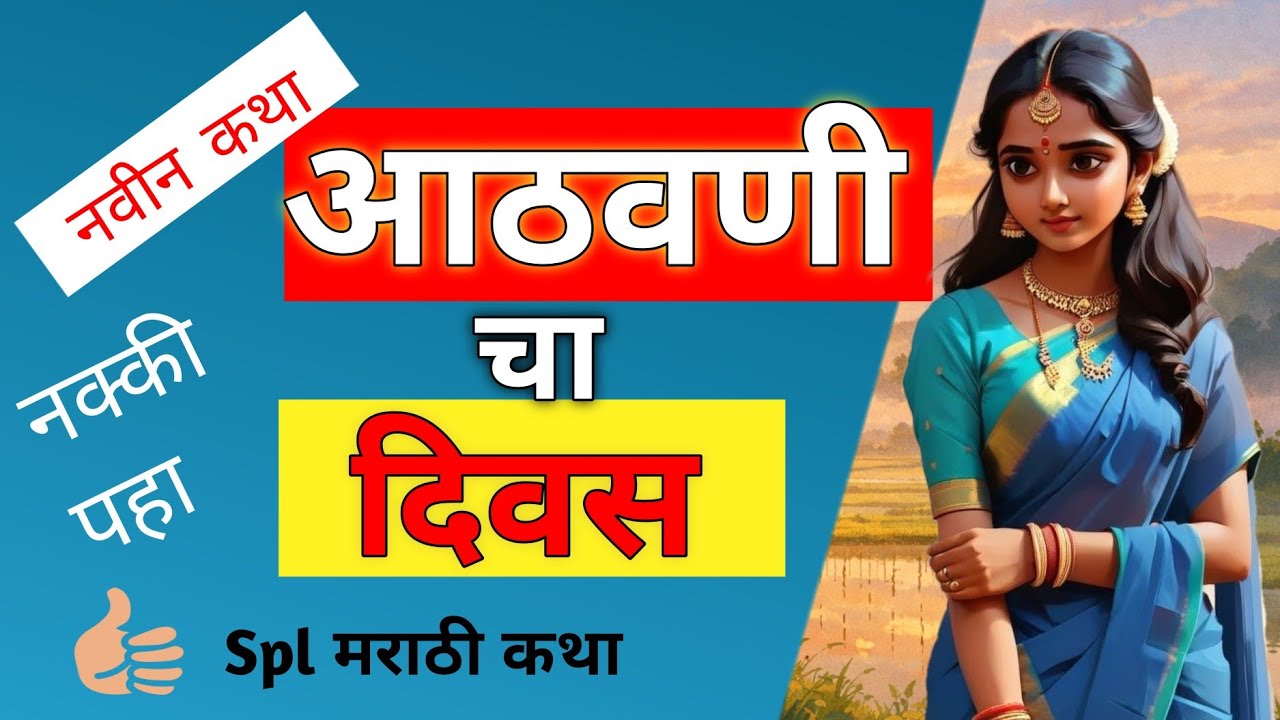आठवणीचा दिवस!😊 आठवणी ज्या मनात घर करून बसतात 😇! Spl मराठी कथा👍...