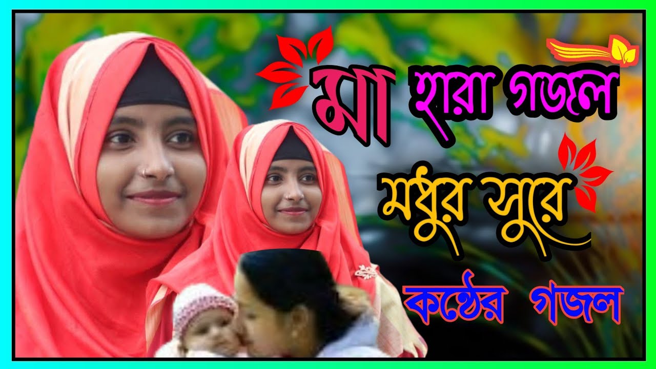 #@Mosibur Laskar786 শিল্পী মোসাম্মৎ আফসানা পারভীন 