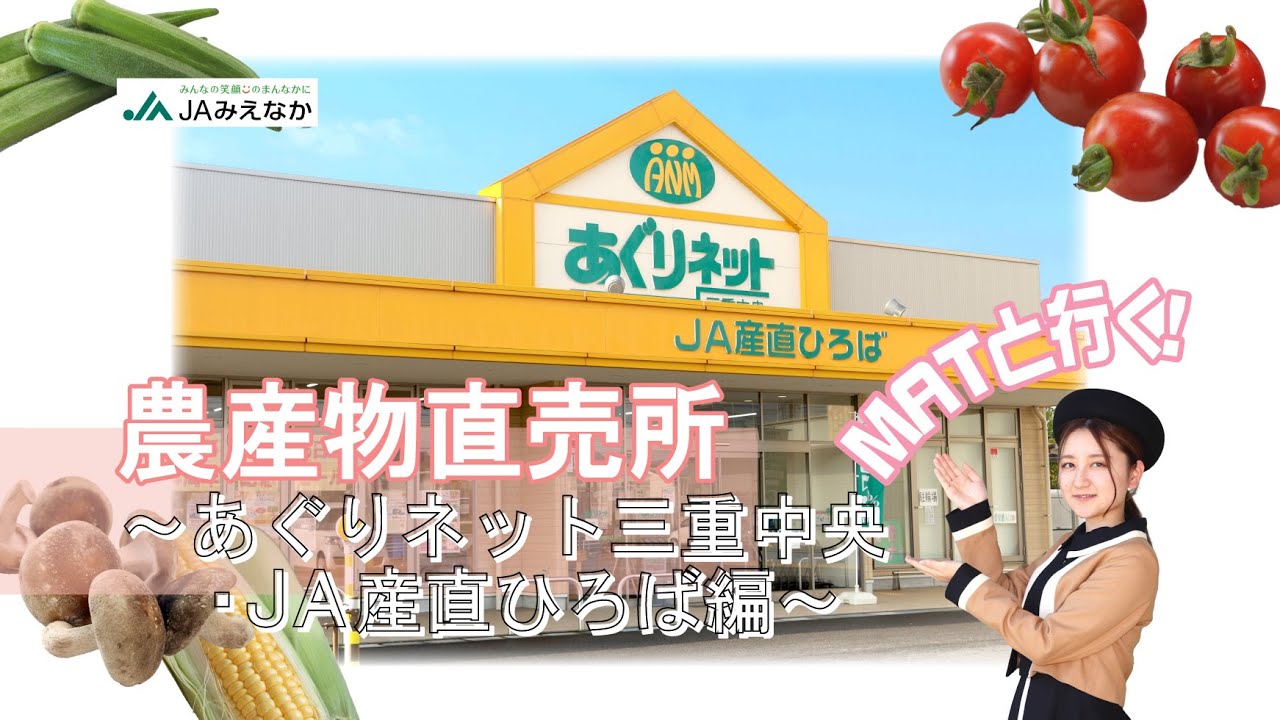 みえなかあぐり隊（MAT）と行く！農産物直売所　Vol.2　～あぐりネット三重中央・JA産直ひろば編～