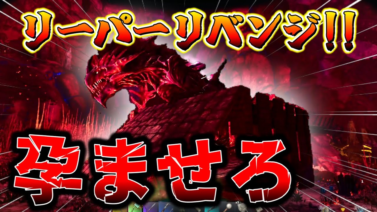 【妊娠】りーぱーちゃん孕ませ☆大作戦☆・・・【arksurvivalascended 】