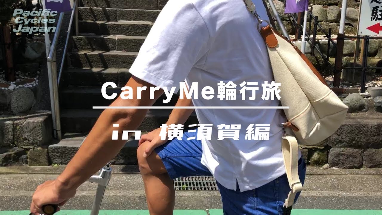 CarryMe輪行旅 in横須賀